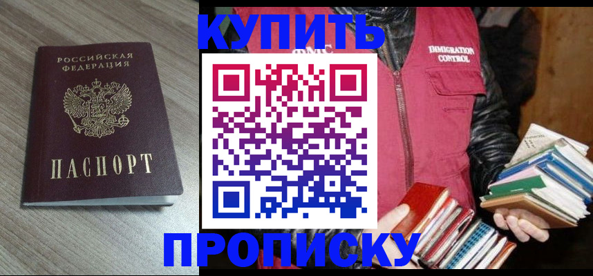 прописка 2025 в Лабинске