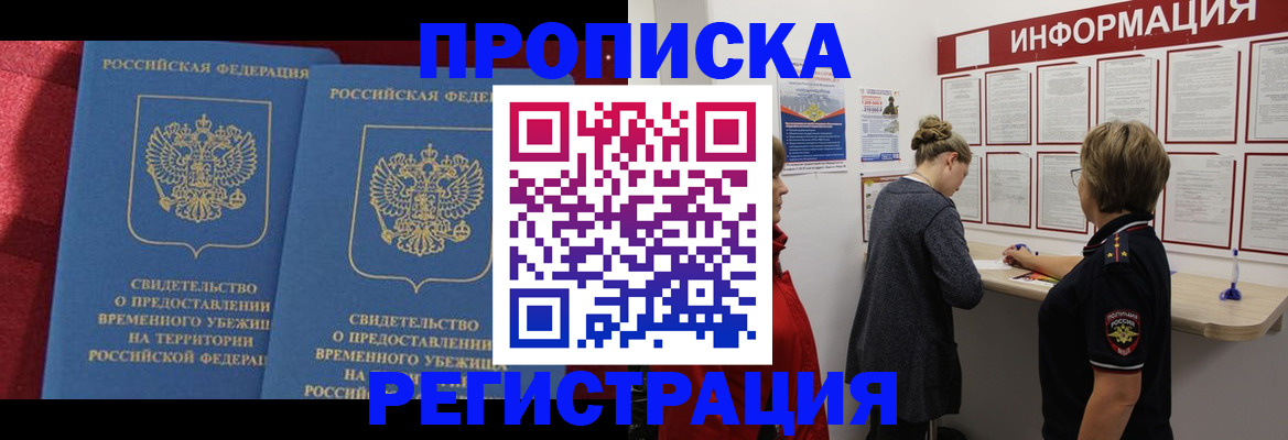 прописка в Лабинске